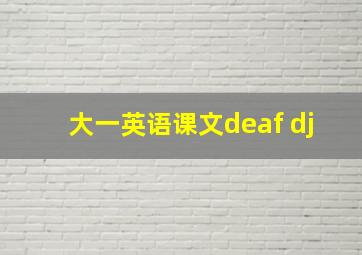 大一英语课文deaf dj